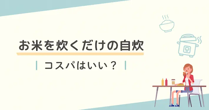 お米を炊くだけの自炊はコスパいい？