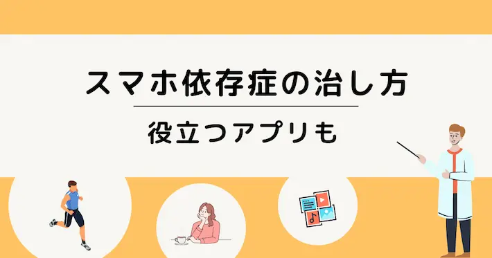 スマホ依存症の治し方と対策&役立つアプリを紹介