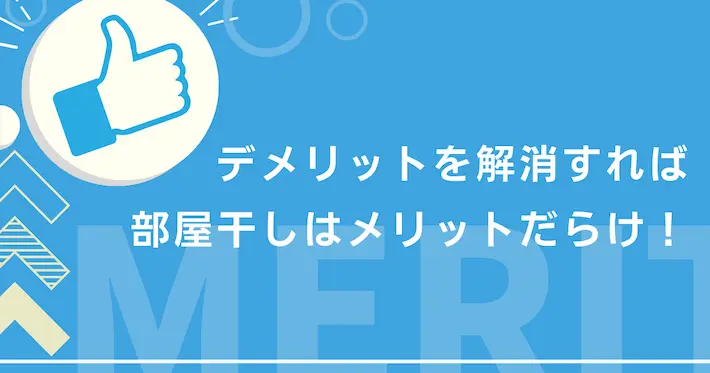 部屋干しのコツをマスターすればメリットがたくさん