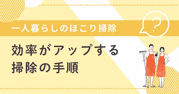 一人暮らしでほこり掃除を効果的に進める方法