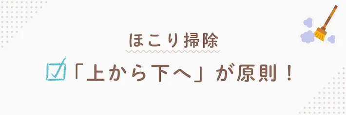 ほこり掃除は上から下へが原則