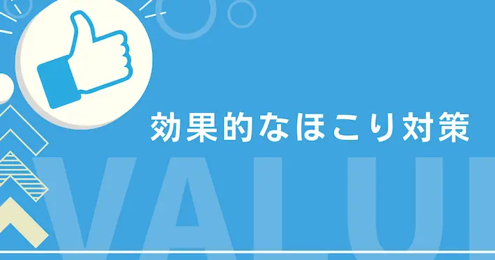 予防も重要！一人暮らしでもできる効率的なほこり対策