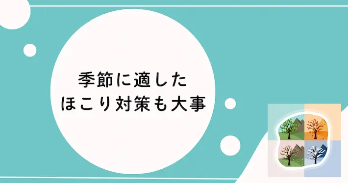 季節に適したほこり対策も大事