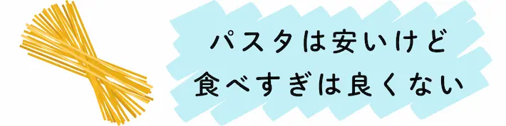 パスタは安いけど食べ過ぎは良くない