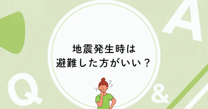 地震のときマンションから避難したほうがいいのか