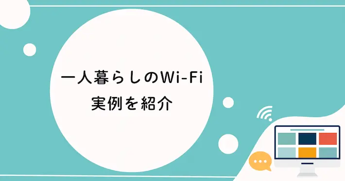 一人暮らしで実際Wi-Fiはどうしてる？実例を紹介