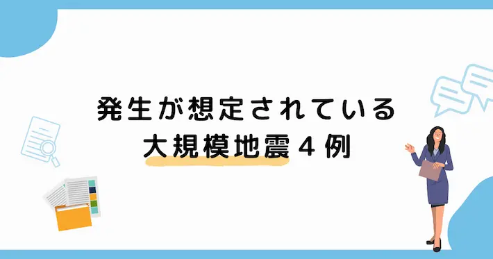 発生が想定されている大規模地震4例