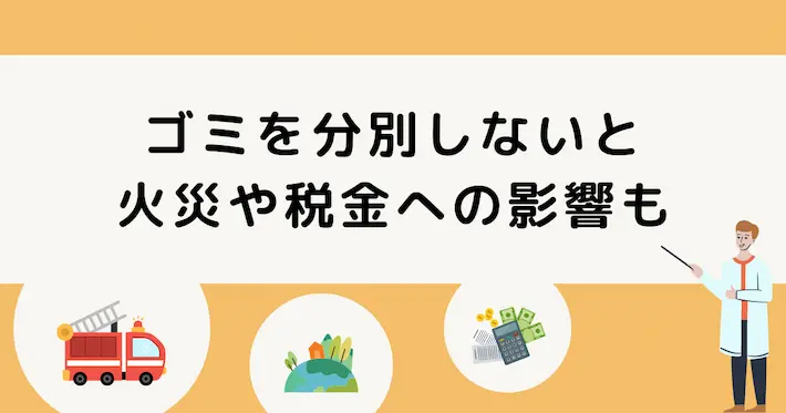 ゴミ分別を怠ると大規模火災や税金への影響も