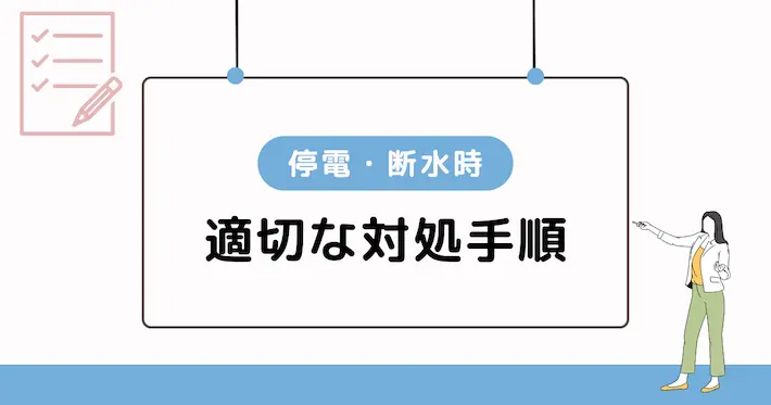 停電・断水した場合の適切な対処手順