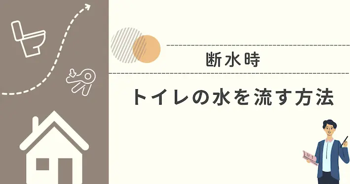 断水時にトイレの水を流す方法