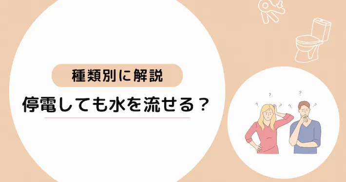 停電しても水を流せる？トイレの種類ごとに解説