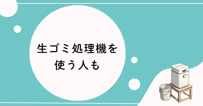 一人暮らしで生ゴミ処理機を使う人も