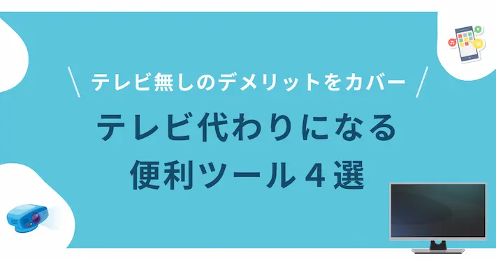 一人暮らしでテレビの代わりになる便利ツール（プロジェクター、テレビ視聴アプリ、YouTube、防災ラジオ、動画配信サービス）