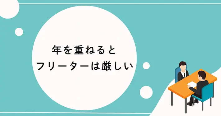 10～20年後を考えるなら正社員を目指した方がいい