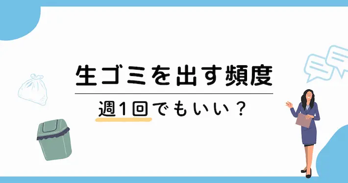 一人暮らしで生ゴミを捨てる頻度｜週1でもいい？