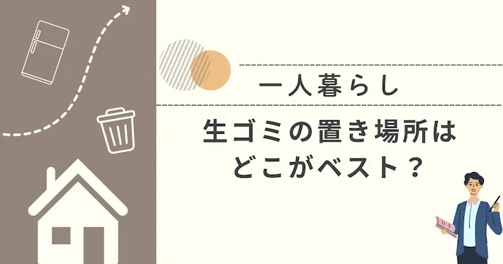 一人暮らしの生ゴミはどこに置くのがベスト？正しい保管方法も解説