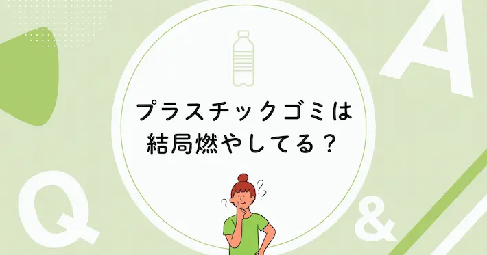 プラスチックゴミの分別は意味ない？結局燃やしてる？