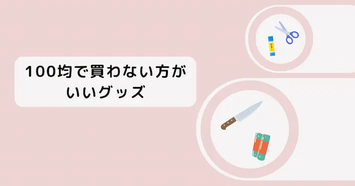 一人暮らしで必要なもの｜100均で買わない方がいいグッズは？