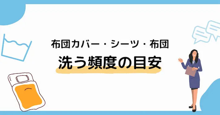 布団カバー・シーツ・布団を洗う頻度の目安