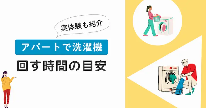 アパートで洗濯機を回せる時間は何時から何時まで？実体験も紹介