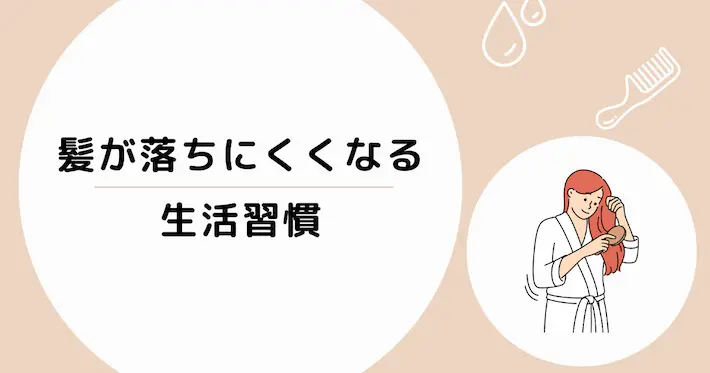 髪の毛が落ちにくくなる生活習慣