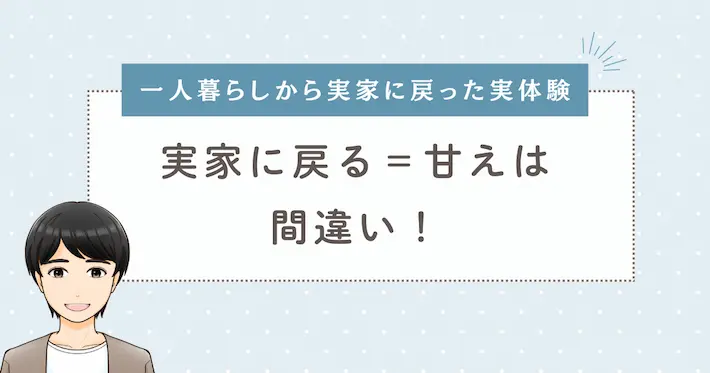 【実体験】「実家に戻ることが恥ずかしい」は間違い