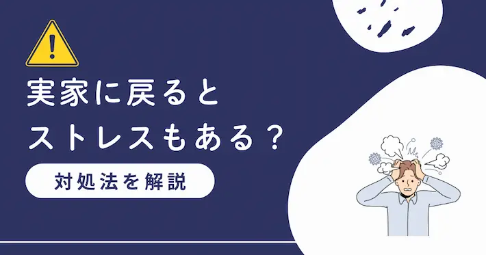 一人暮らしから実家に戻るストレス&対処法