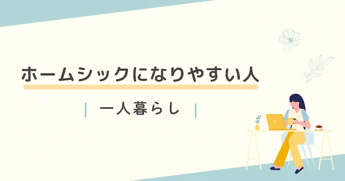 ホームシックになりやすい人の特徴