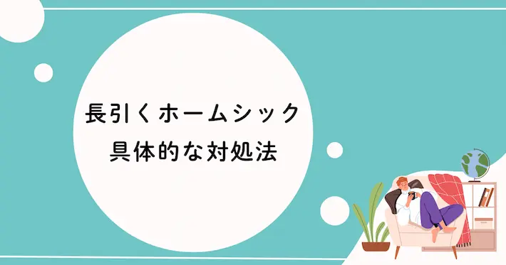 ホームシックが長引く場合の対処法