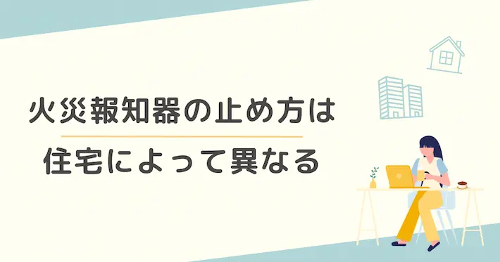 火災報知器が誤作動で鳴ったときの止め方