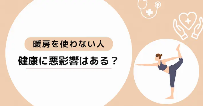 暖房を使わない人は健康に悪影響？