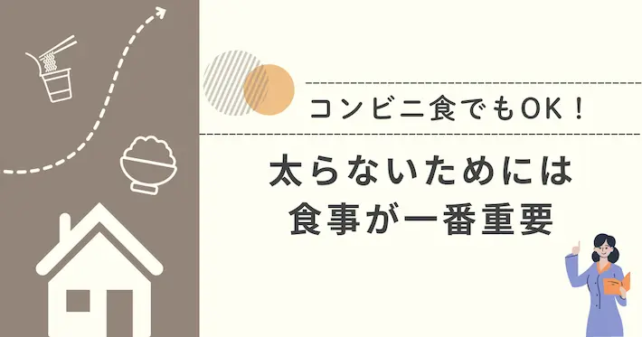 太らないためには食事が一番重要