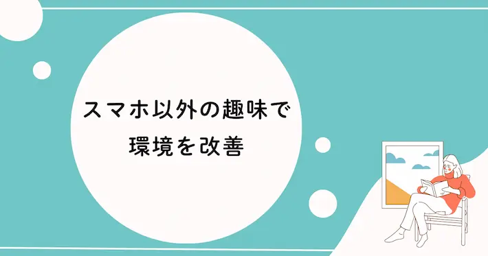 新しい趣味やデトックスで環境を改善しよう