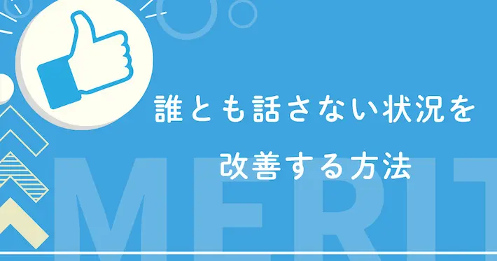 誰とも話さない状況を改善する方法