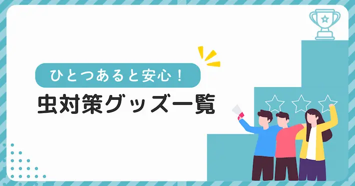 一人暮らしに便利な虫対策グッズ一覧