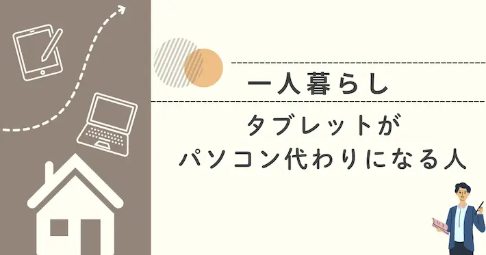 一人暮らしでタブレットがパソコン代わりになる人の条件