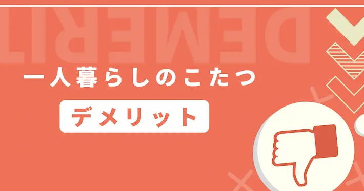 一人暮らしでこたつを使うデメリット