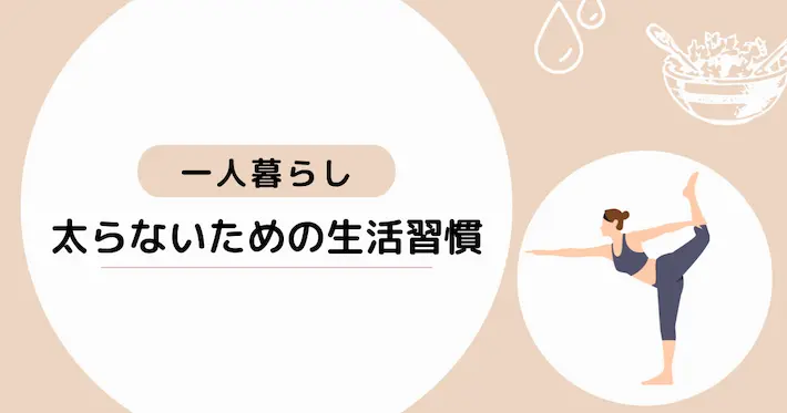 一人暮らしで太らないための生活習慣