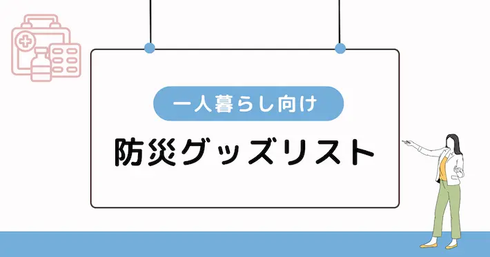 一人暮らしで備えたい防災グッズリスト