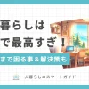 早く自立したい・一人暮らしの時間が好きな人にとって、自由な一人暮らしは最高すぎる生活スタイルであり「メンタルが強くなる」「価値観が変わる」など成長するチャンスも。この記事では一人暮らし20年以上の筆者が、一人暮らしで最高すぎる場面に加え、困ること&解決策について解説します。