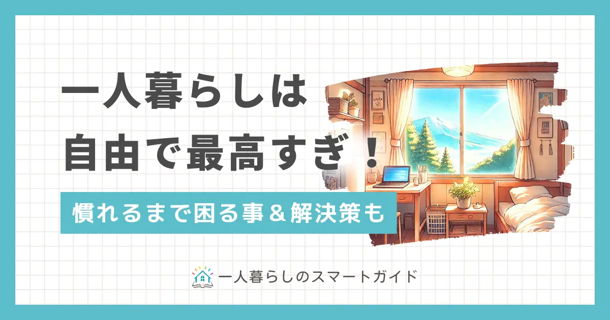 早く自立したい・一人暮らしの時間が好きな人にとって、自由な一人暮らしは最高すぎる生活スタイルであり「メンタルが強くなる」「価値観が変わる」など成長するチャンスも。この記事では一人暮らし20年以上の筆者が、一人暮らしで最高すぎる場面に加え、困ること&解決策について解説します。