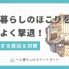 一人暮らしをしていると、掃除したばかりなのにすぐほこりがたまりがちです。一人暮らしではたまったほこりに気付かない場所が多く、放置すると家電の故障・火災のリスクや健康面への悪影響の恐れも。この記事では「一人暮らしでほこりがすぐたまる原因」「一人暮らしでもできる効果的なほこり掃除・対策」などを詳しく解説します。