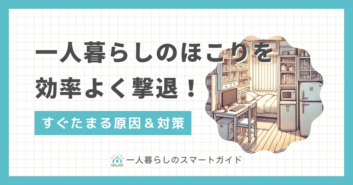 一人暮らしをしていると、掃除したばかりなのにすぐほこりがたまりがちです。一人暮らしではたまったほこりに気付かない場所が多く、放置すると家電の故障・火災のリスクや健康面への悪影響の恐れも。この記事では「一人暮らしでほこりがすぐたまる原因」「一人暮らしでもできる効果的なほこり掃除・対策」などを詳しく解説します。