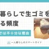 一人暮らしでおろそかになりがちな生ゴミの管理。生ゴミは適切に処理しないと腐敗のスピードが上がったり、ハエが卵を大量に産み付けたり、近隣とのトラブルになることも。この記事では、一人暮らしで生ゴミを捨てる頻度はどれくらいか・どこに置くのか、また生ゴミ保管の便利グッズについて解説します。