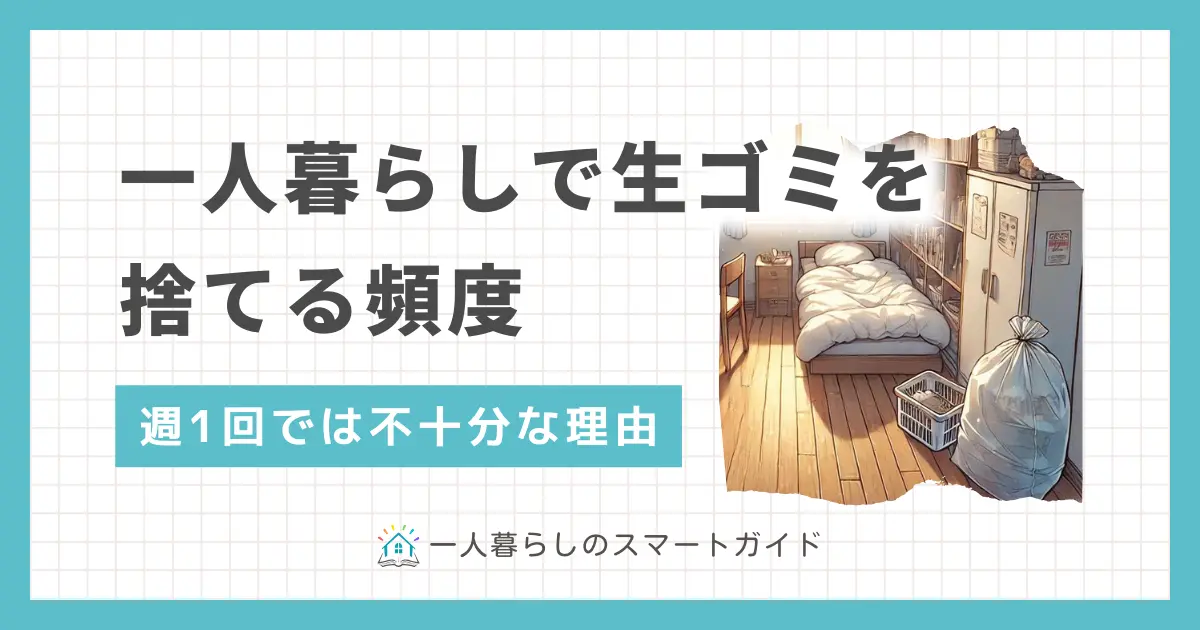 一人暮らしでおろそかになりがちな生ゴミの管理。生ゴミは適切に処理しないと腐敗のスピードが上がったり、ハエが卵を大量に産み付けたり、近隣とのトラブルになることも。この記事では、一人暮らしで生ゴミを捨てる頻度はどれくらいか・どこに置くのか、また生ゴミ保管の便利グッズについて解説します。