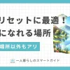 家以外で一人になれる場所を考えるとき、自然の中や個室がある空間などが思い浮かびますよね。しかし必ずしも「静か」である必要はなく、状況によってベストな場所は変わります。この記事では一人暮らし20年以上の筆者が、心のリセットに最適な一人になれる場所について①気軽な無料スポット②より快適な有料空間の2パターンにわけて紹介します。