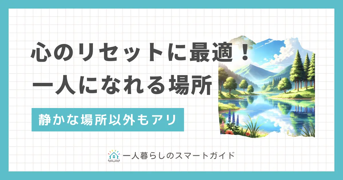 家以外で一人になれる場所を考えるとき、自然の中や個室がある空間などが思い浮かびますよね。しかし必ずしも「静か」である必要はなく、状況によってベストな場所は変わります。この記事では一人暮らし20年以上の筆者が、心のリセットに最適な一人になれる場所について①気軽な無料スポット②より快適な有料空間の2パターンにわけて紹介します。