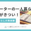 フリーターの一人暮らしは「収入が不安定で生活がきついのでは」「貯金は無理そう」などの不安がありますよね。フリーターでも贅沢をしなければ生活できますし貯金も可能ですが、フリーターならではの落とし穴も。この記事では、東京で一人暮らしをしながらフリーターと正社員をを経験した筆者の、リアルな実体験を紹介します。