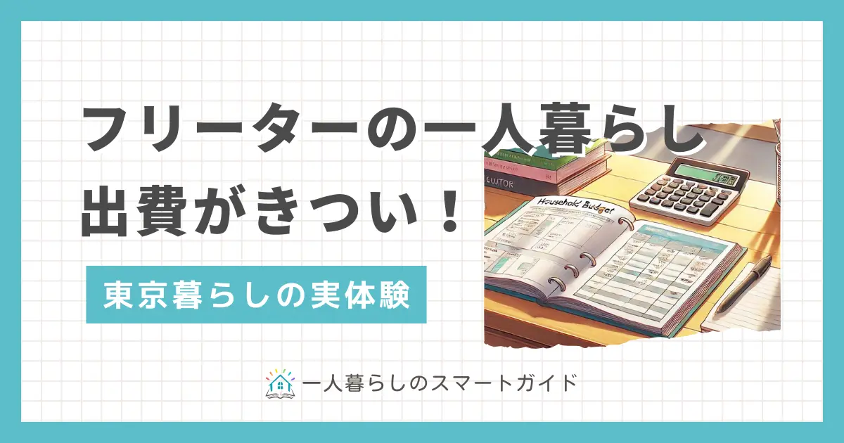 フリーターの一人暮らしは「収入が不安定で生活がきついのでは」「貯金は無理そう」などの不安がありますよね。フリーターでも贅沢をしなければ生活できますし貯金も可能ですが、フリーターならではの落とし穴も。この記事では、東京で一人暮らしをしながらフリーターと正社員をを経験した筆者の、リアルな実体験を紹介します。