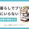 一人暮らしの場合、プリンターを買わなくてもコンビニプリントで十分な気もしますが、実はデメリットも多くあります。この記事では、一人暮らしでプリンターはいらないのか必要なのか、実際の声や筆者の体験談を交えながら詳しく解説します。